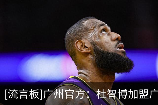 [流言板]广州官方：杜智博加盟广州龙狮，身披龙狮战袍开启新篇章
